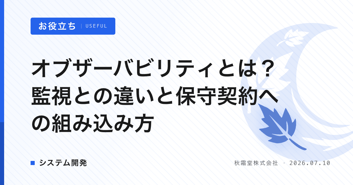 オブザーバビリティとは?監視との違いと保守契約への組み込み方