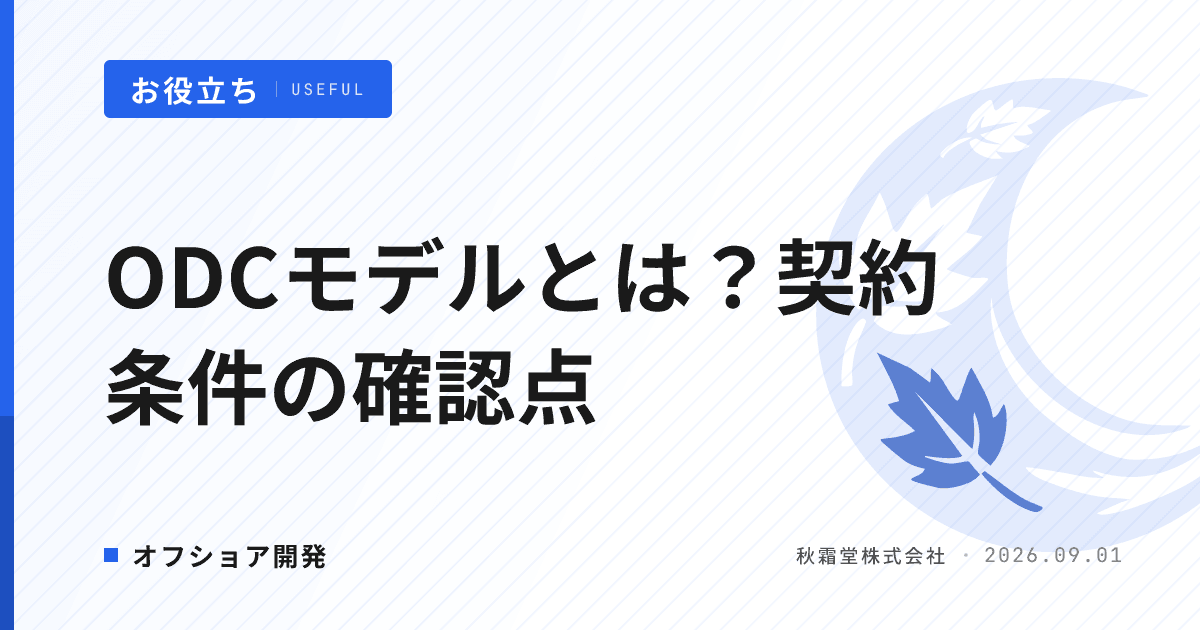 ODCモデルとは?オフショア開発の専属拠点方式と発注者の契約条件