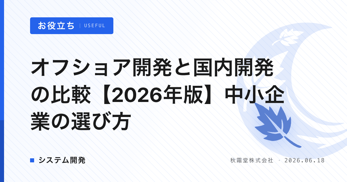 オフショア開発と国内開発の比較【2026年版】中小企業の選び方