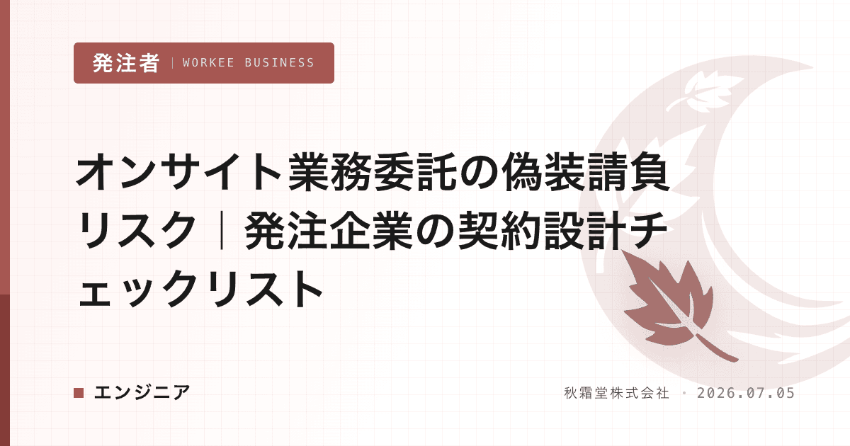 オンサイト業務委託の偽装請負リスク|発注企業の契約設計チェックリスト