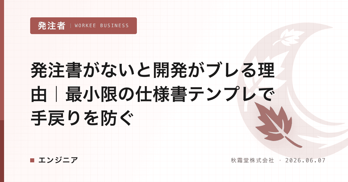 発注書がないと開発がブレる理由|最小限の仕様書テンプレで手戻りを防ぐ