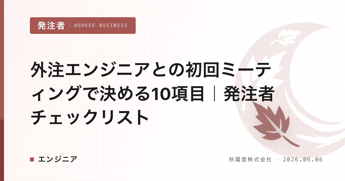 外注エンジニアとの初回ミーティングで決める10項目|発注者チェックリスト