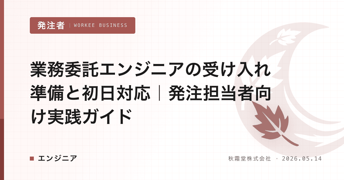 業務委託エンジニアの受け入れ準備と初日対応|発注担当者向け実践ガイド