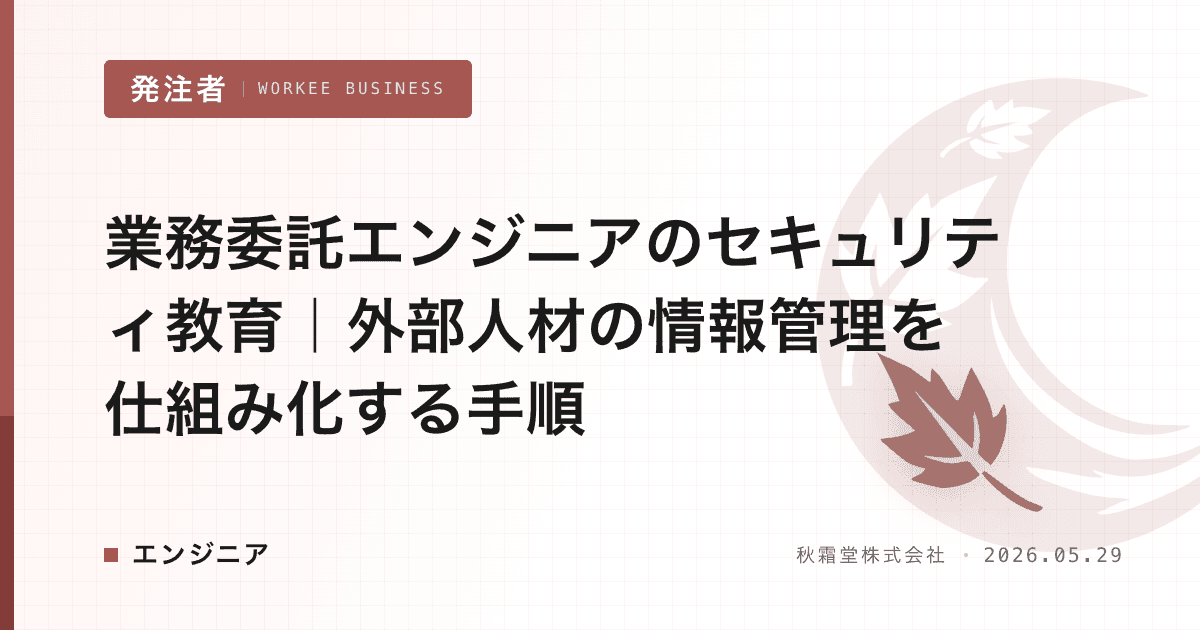 業務委託エンジニアのセキュリティ教育|外部人材の情報管理を仕組み化する手順