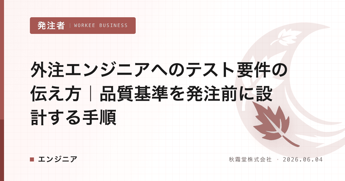 外注エンジニアへのテスト要件の伝え方|品質基準を発注前に設計する手順