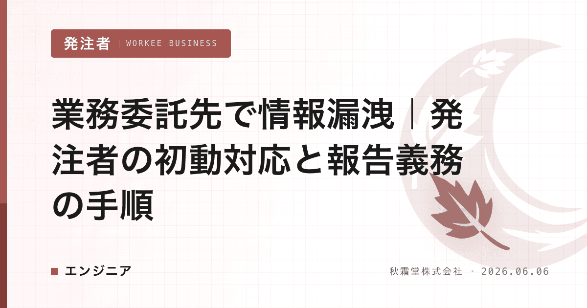 業務委託先で情報漏洩|発注者の初動対応と報告義務の手順