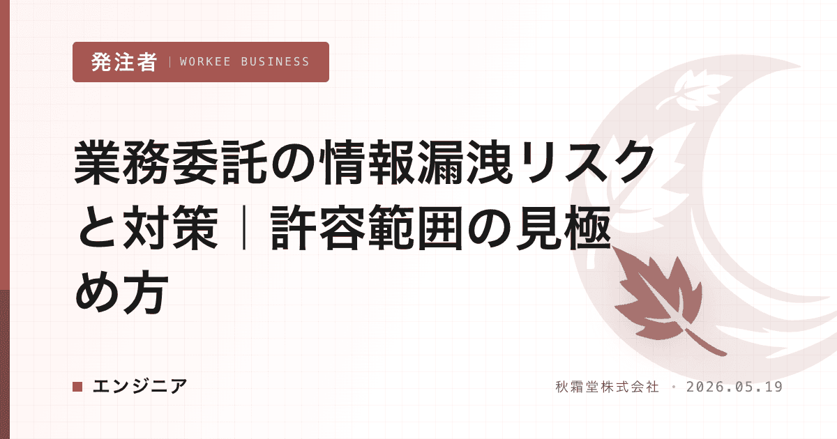 業務委託の情報漏洩リスクと対策|許容範囲の見極め方