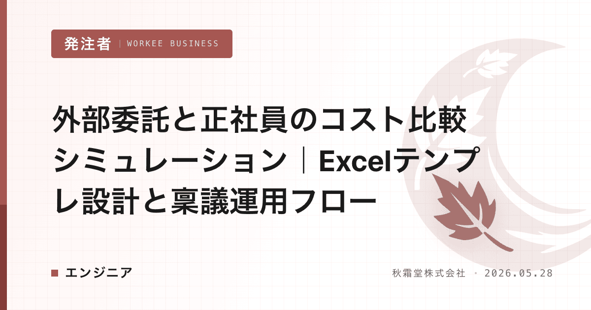 外部委託と正社員のコスト比較シミュレーション|Excelテンプレ設計と稟議運用フロー