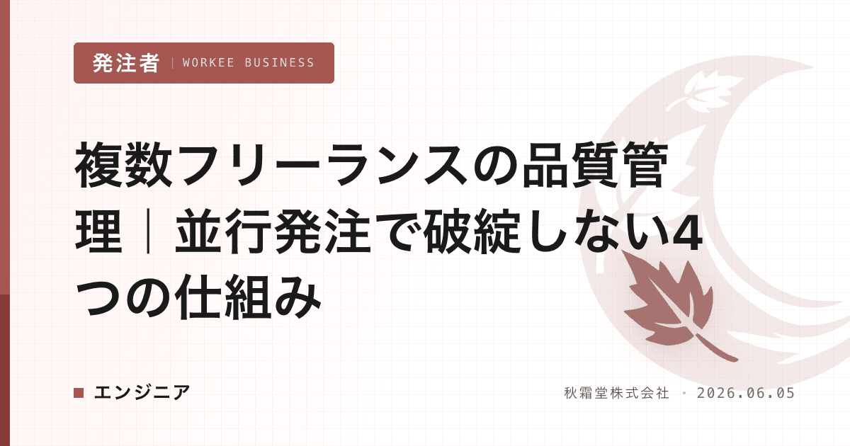 複数フリーランスの品質管理|並行発注で破綻しない4つの仕組み