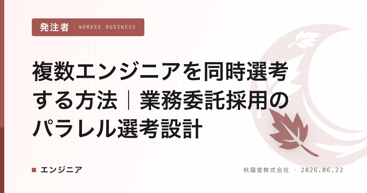 複数エンジニアを同時選考する方法|業務委託採用のパラレル選考設計