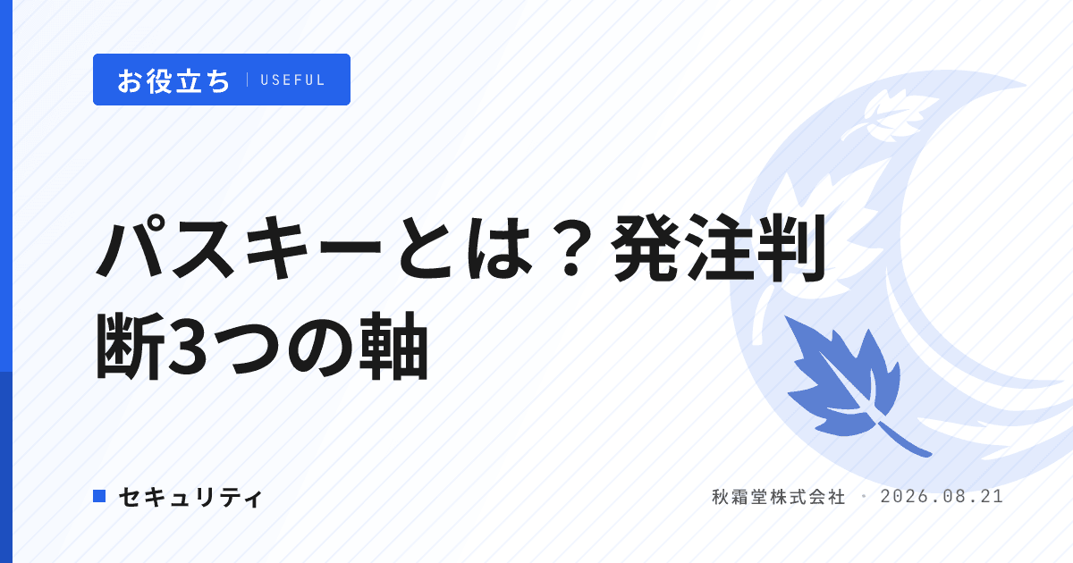 パスキーとは?発注前に押さえる導入判断3つの軸と要件チェックリスト