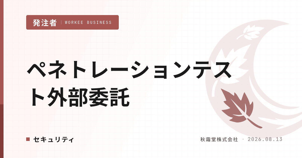 ペネトレーションテスト外部委託|脆弱性診断との違いと発注判断