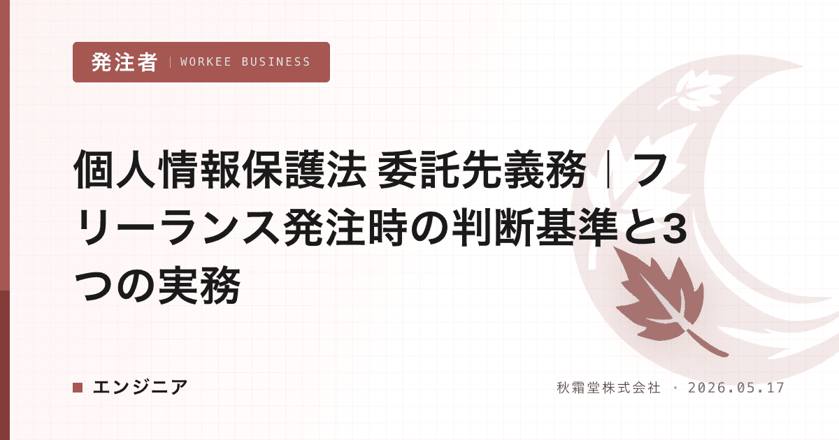個人情報保護法 委託先義務|フリーランス発注時の判断基準と3つの実務