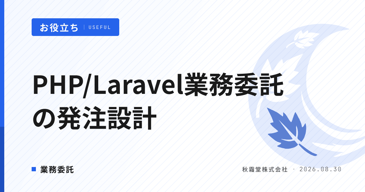PHP/Laravelエンジニアを業務委託で確保する方法|保守とECの発注設計