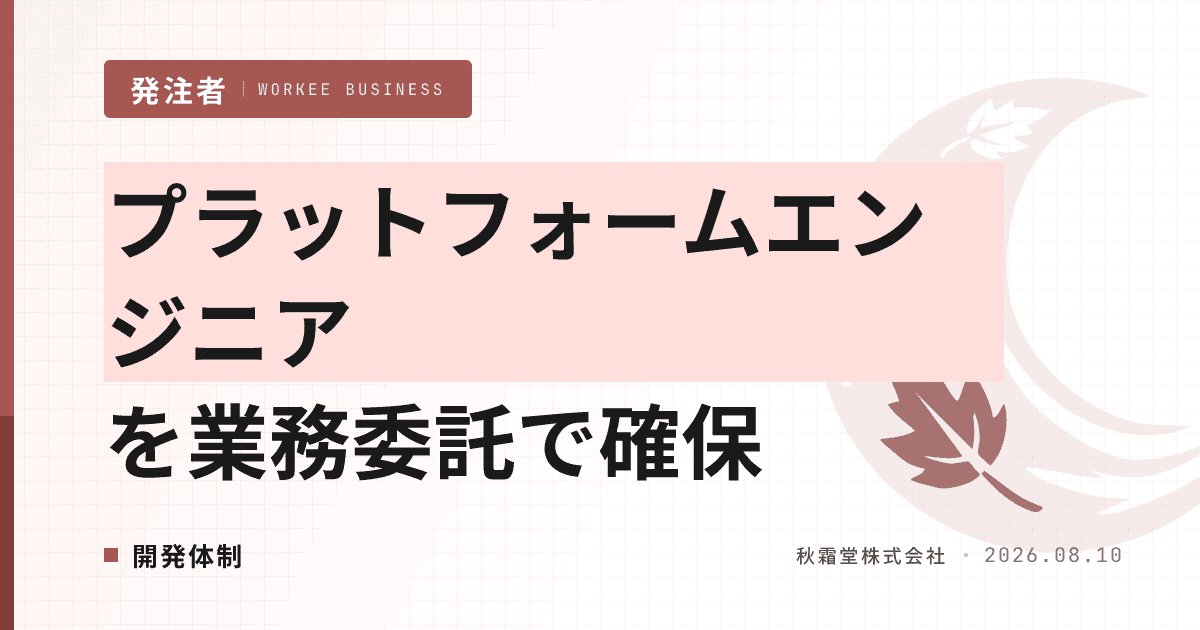 プラットフォームエンジニアを業務委託で確保|SREとの違いと発注要件の設計