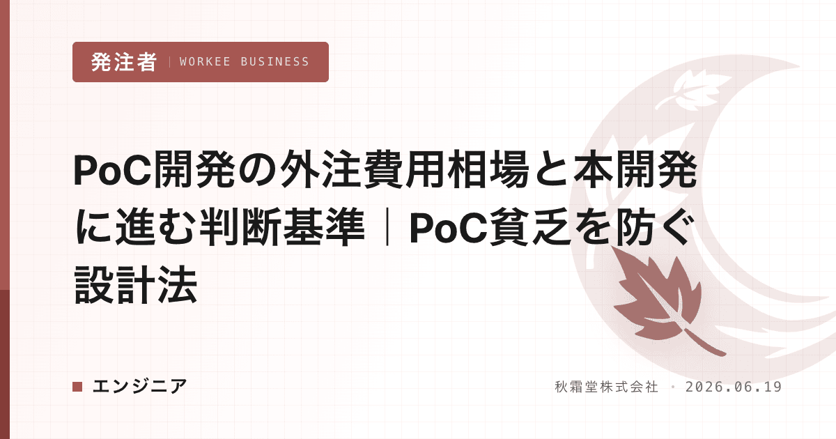 PoC開発の外注費用相場と本開発に進む判断基準|PoC貧乏を防ぐ設計法
