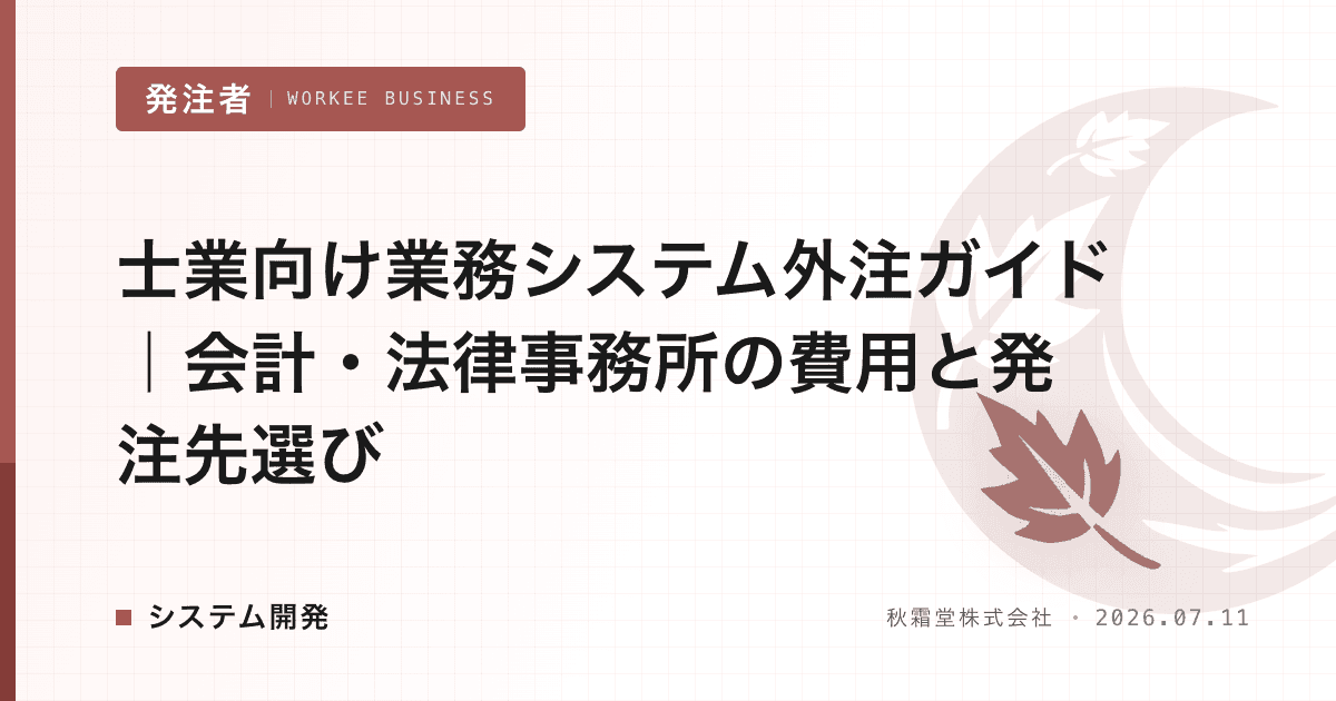 士業向け業務システム外注ガイド|会計・法律事務所の費用と発注先選び