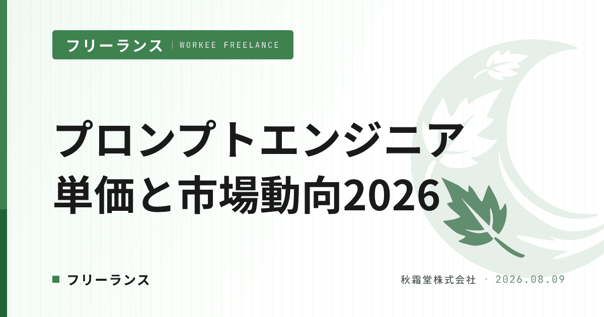 プロンプトエンジニアの単価と市場動向|フリーランス案件2026年の変化