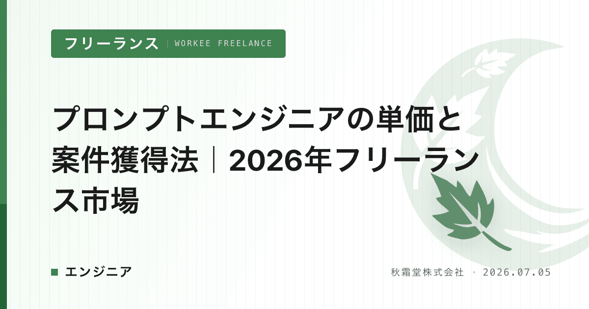プロンプトエンジニアの単価と案件獲得法|2026年フリーランス市場