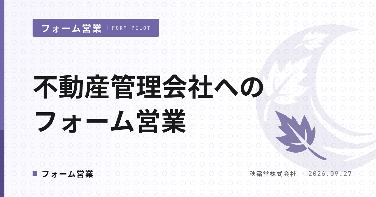 不動産管理会社へのフォーム営業|業態別リスト設計と文面3原則