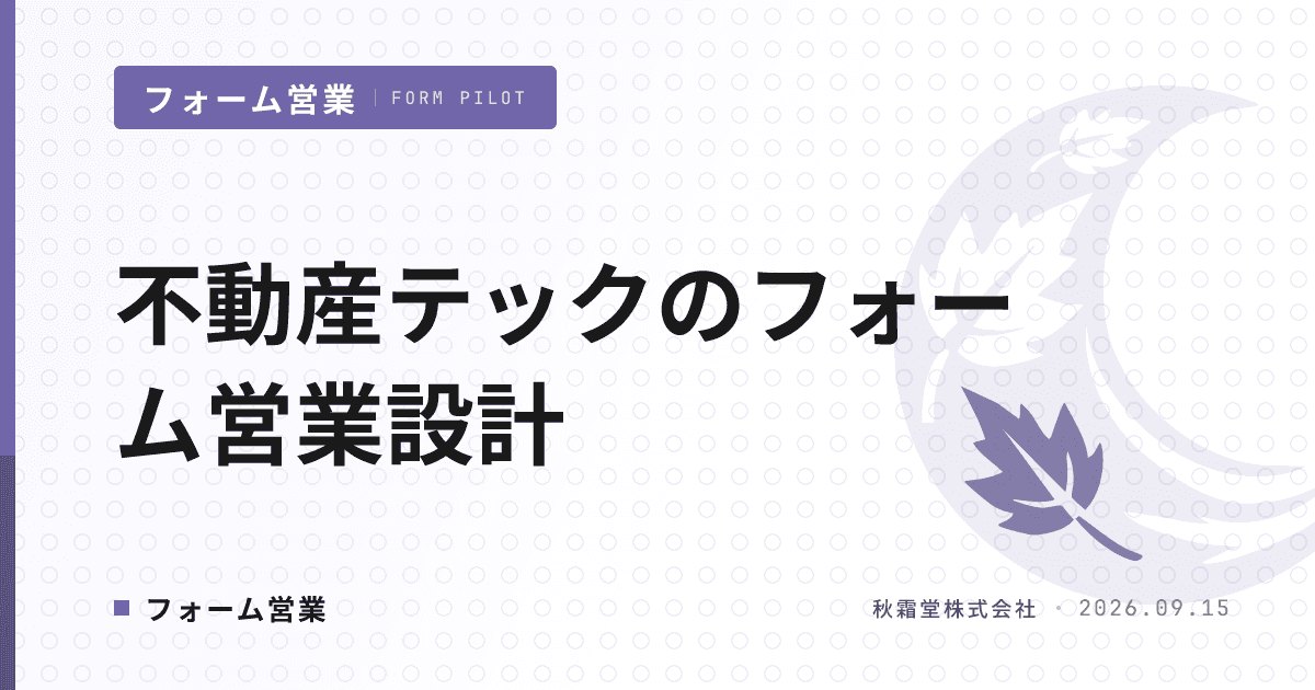 不動産テック企業のフォーム営業|埋もれない送信先と文面設計