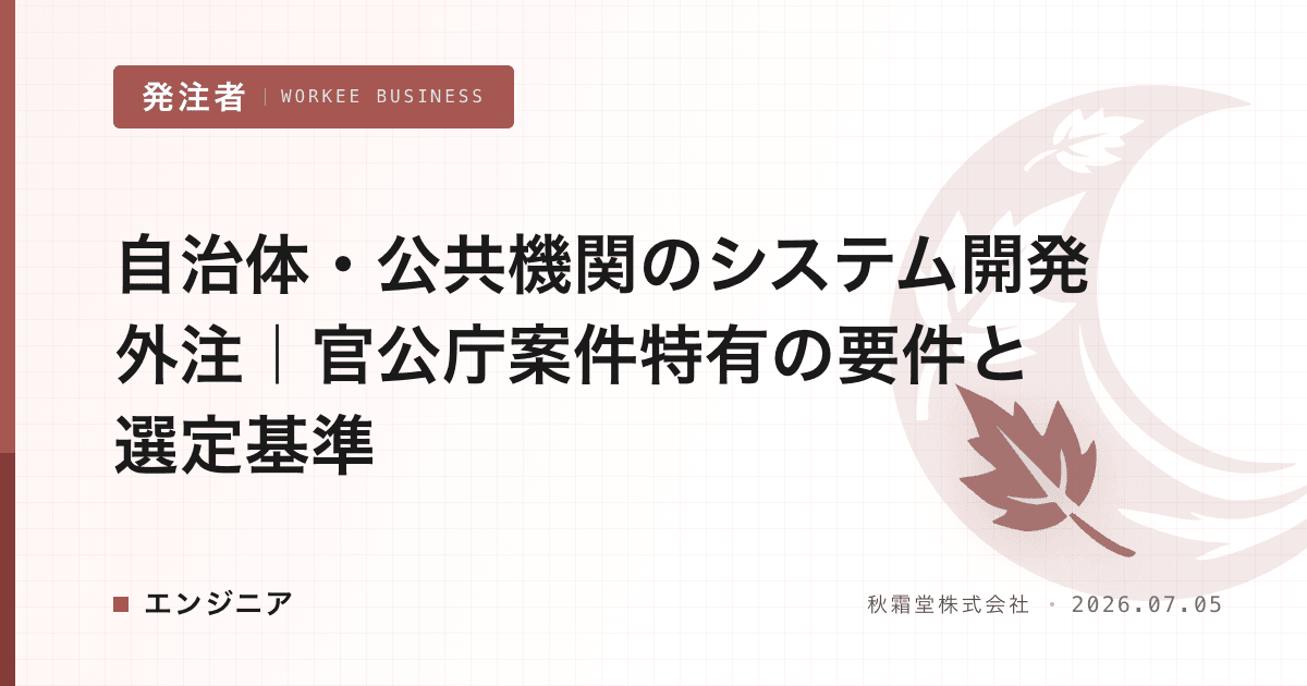 自治体・公共機関のシステム開発外注|官公庁案件特有の要件と選定基準