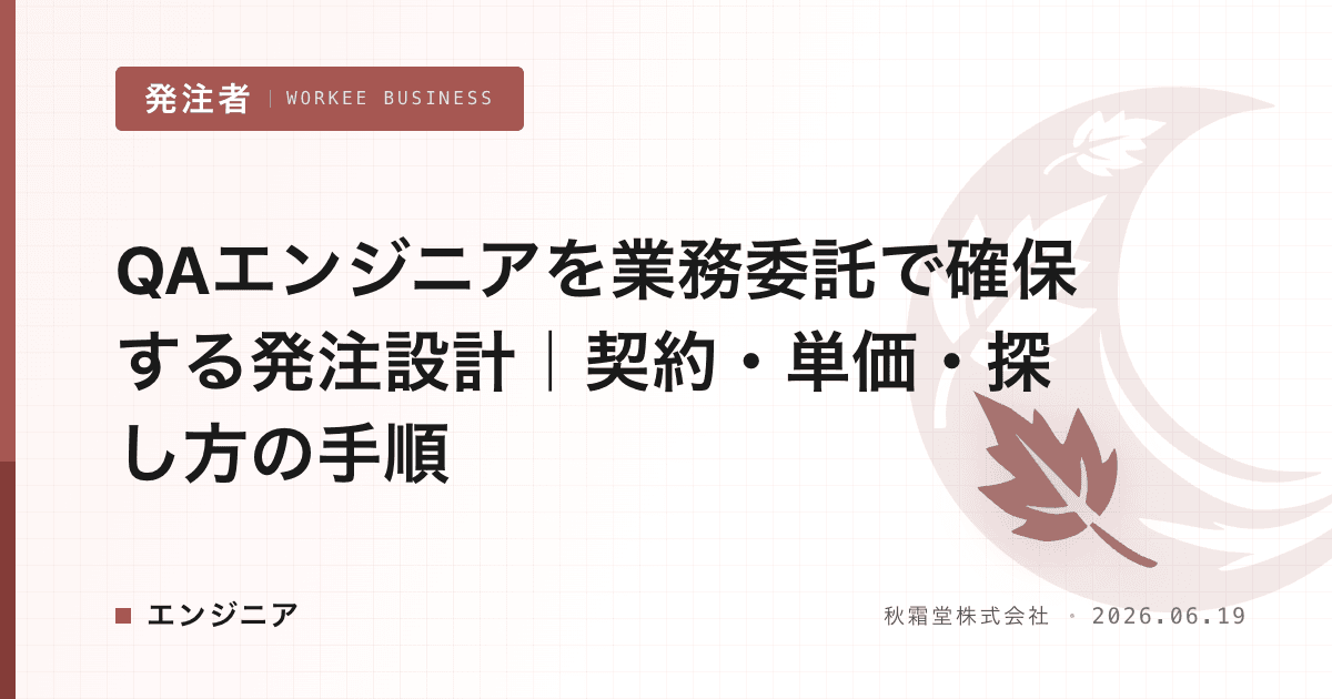 QAエンジニアを業務委託で確保する発注設計|契約・単価・探し方の手順