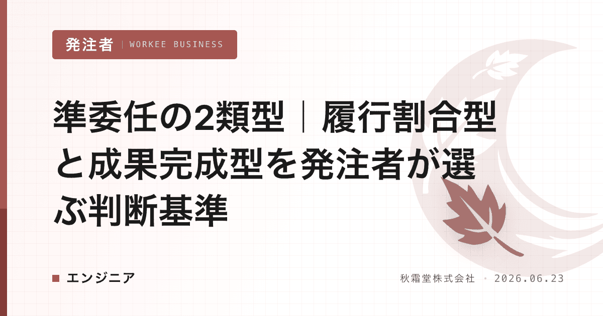 準委任の2類型|履行割合型と成果完成型を発注者が選ぶ判断基準