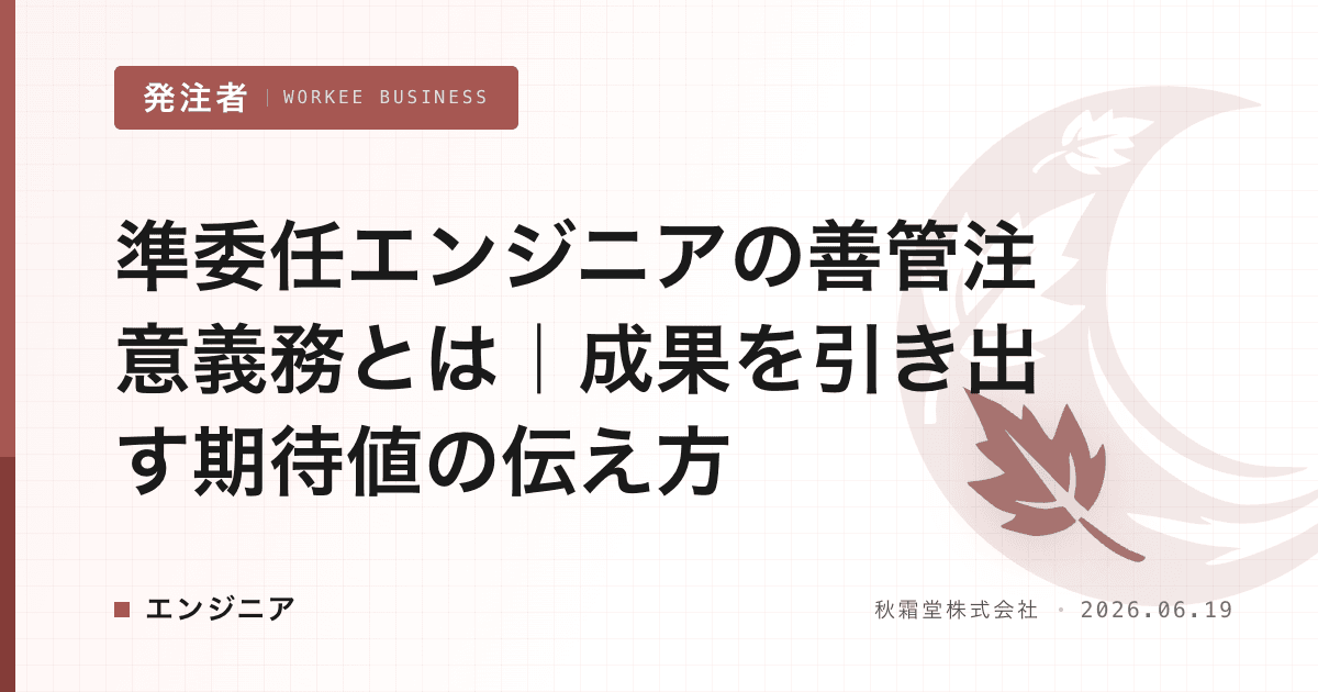 準委任エンジニアの善管注意義務とは|成果を引き出す期待値の伝え方