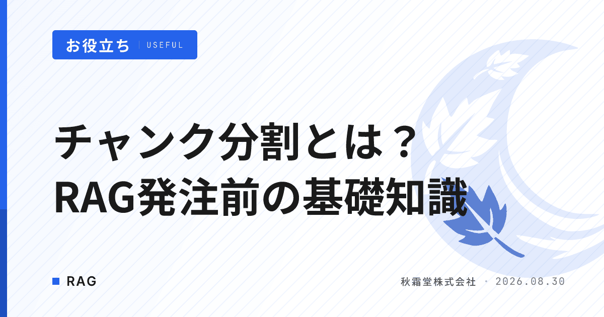 チャンク分割とは?RAG発注前に確認したい4つの分割手法