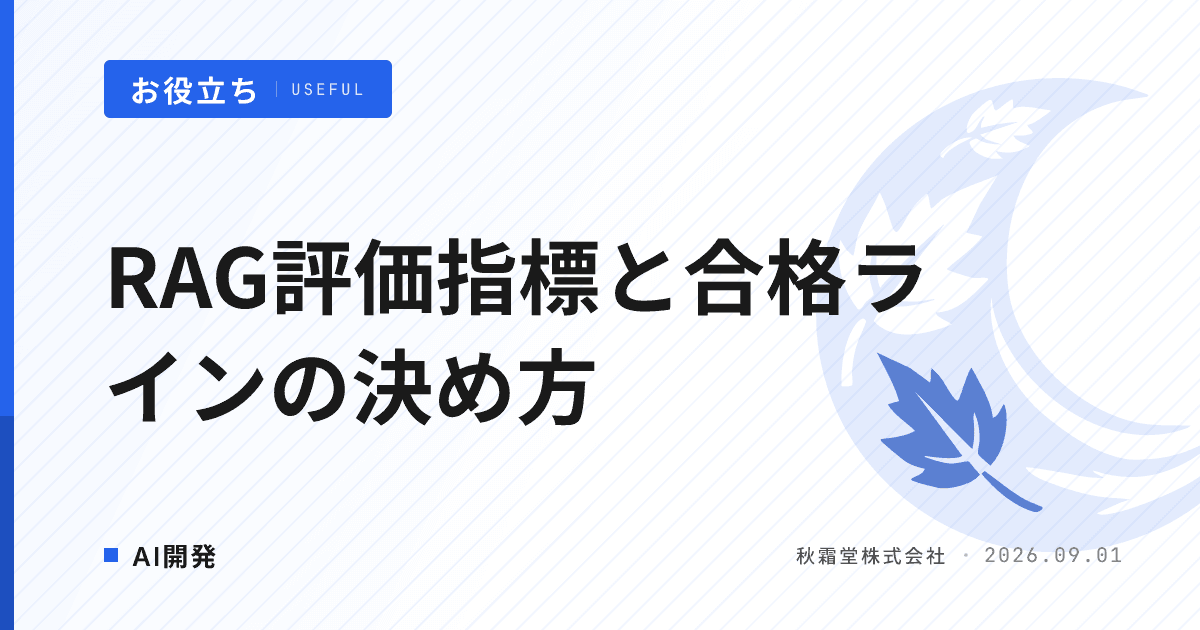 RAG評価指標とは?RAGASの4指標と合格ラインの決め方