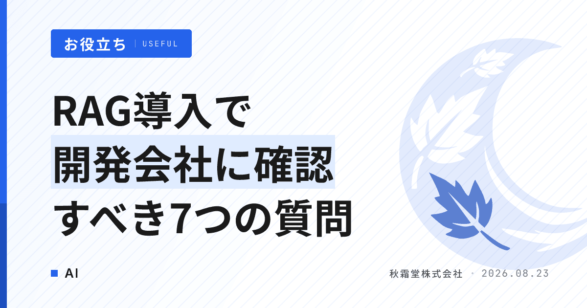 RAG導入で開発会社に確認すべき7つの質問|商談を主導する発注者向けチェックリスト