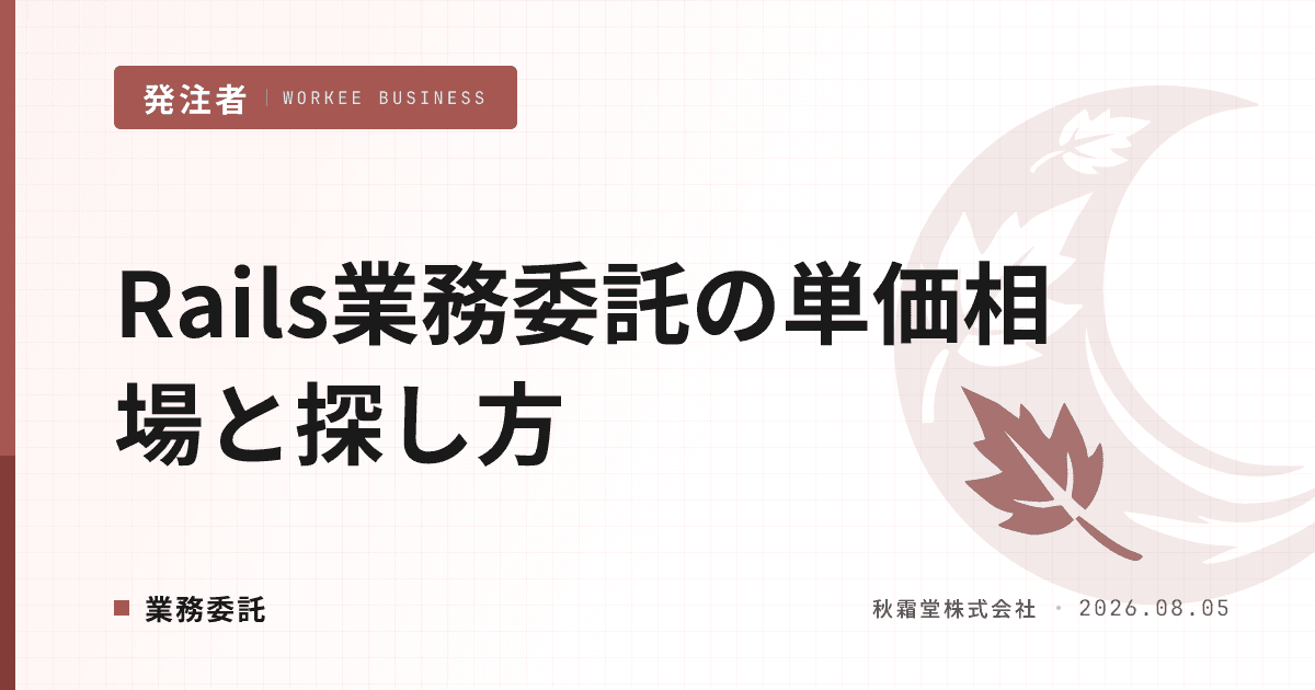 Ruby on Rails業務委託で確保する方法|発注者向け単価相場と探し方