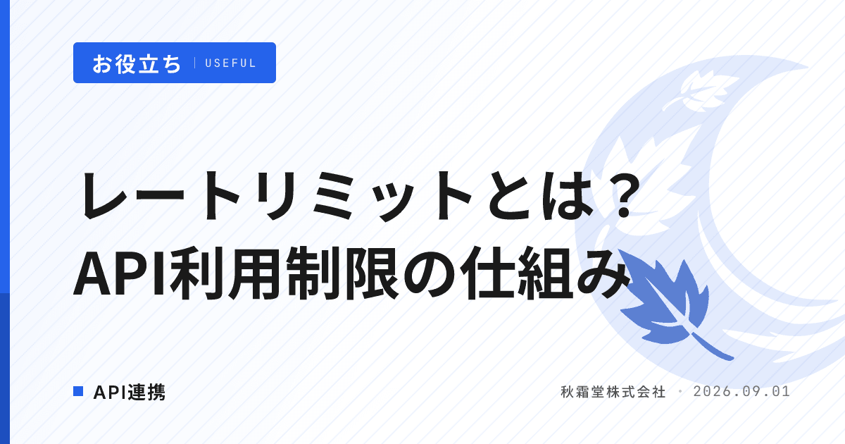 レートリミットとは?API利用制限の仕組みと発注時の確認点