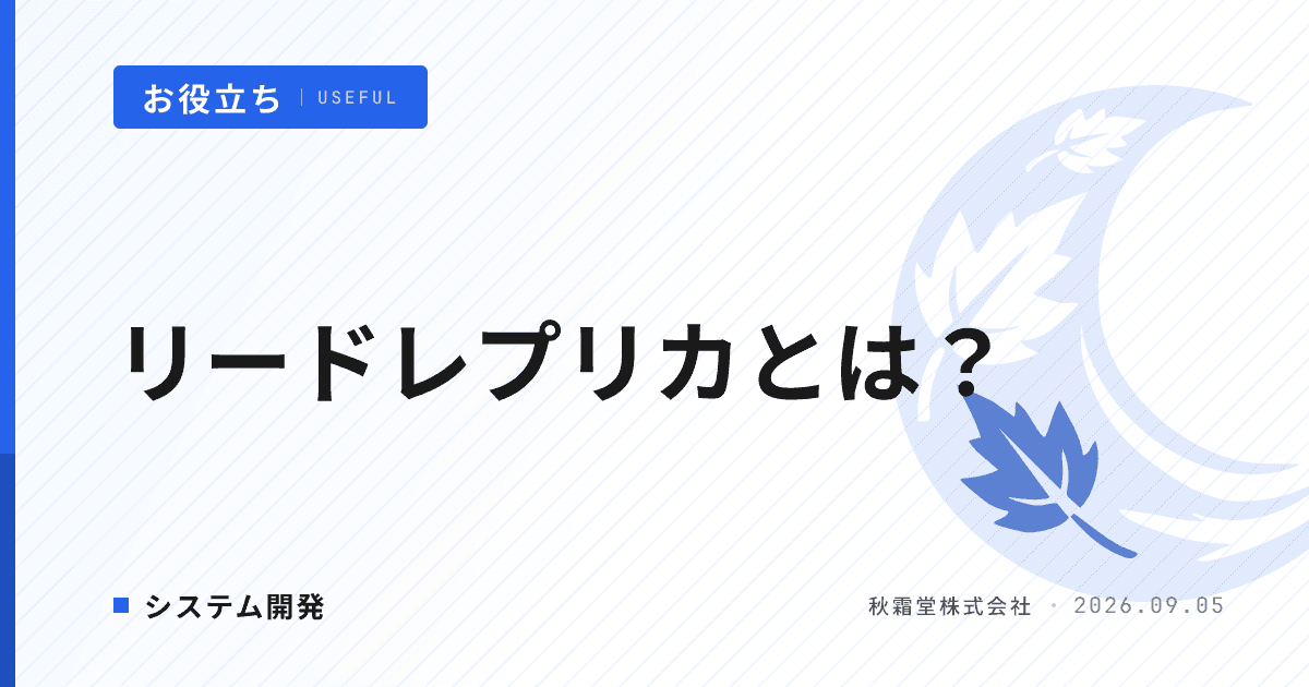 リードレプリカとは?DB負荷分散の仕組みと発注時の判断軸5つ