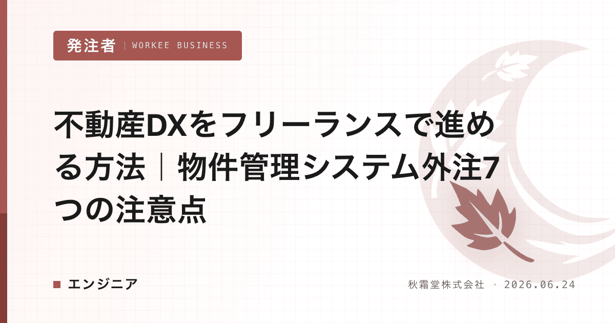 不動産DXをフリーランスで進める方法|物件管理システム外注7つの注意点