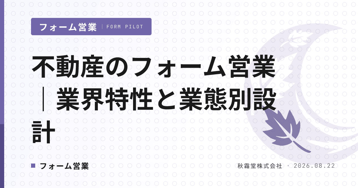 不動産のフォーム営業|業界特性6つと業態別リスト・文面設計