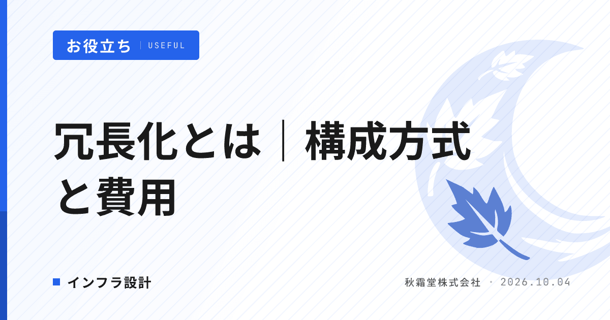 冗長化とは|構成方式ごとの費用差と見積で確認する5つのポイント