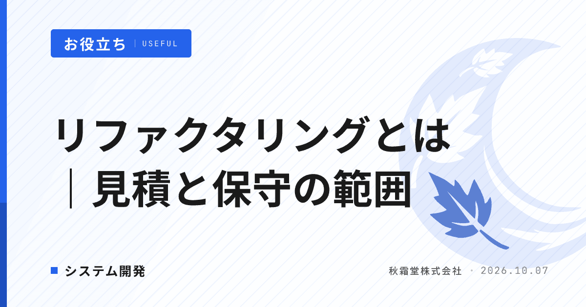 リファクタリングとは|発注者が見積・保守契約で確認する範囲と費用