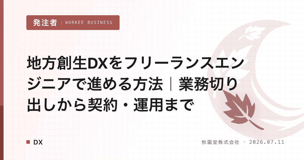 地方創生DXをフリーランスエンジニアで進める方法|業務切り出しから契約・運用まで