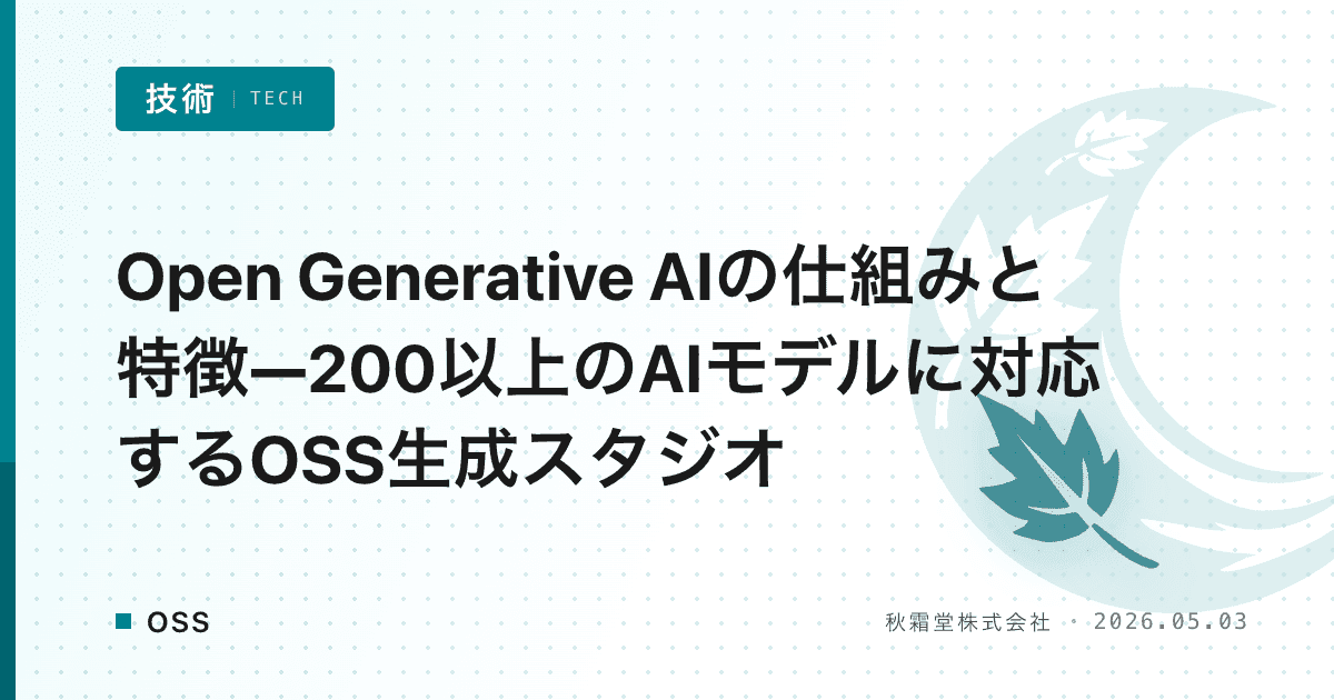 Open Generative AIの仕組みと特徴—200以上のAIモデルに対応するOSS生成スタジオ