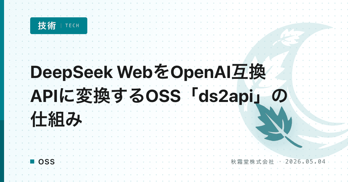 DeepSeek WebをOpenAI互換APIに変換するOSS「ds2api」の仕組み
