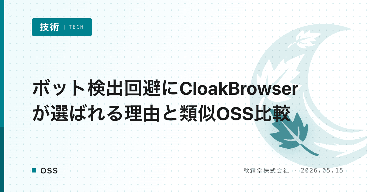ボット検出回避にCloakBrowserが選ばれる理由と類似OSS比較