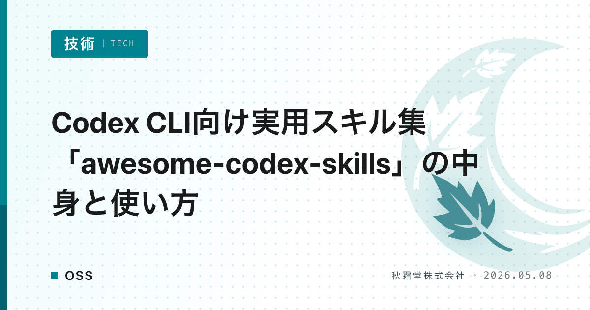 Codex CLI向け実用スキル集「awesome-codex-skills」の中身と使い方
