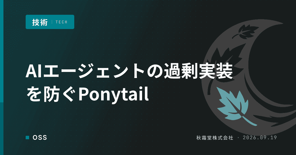 PonytailでAIエージェントの過剰実装を防ぐ方法と7段ラダー