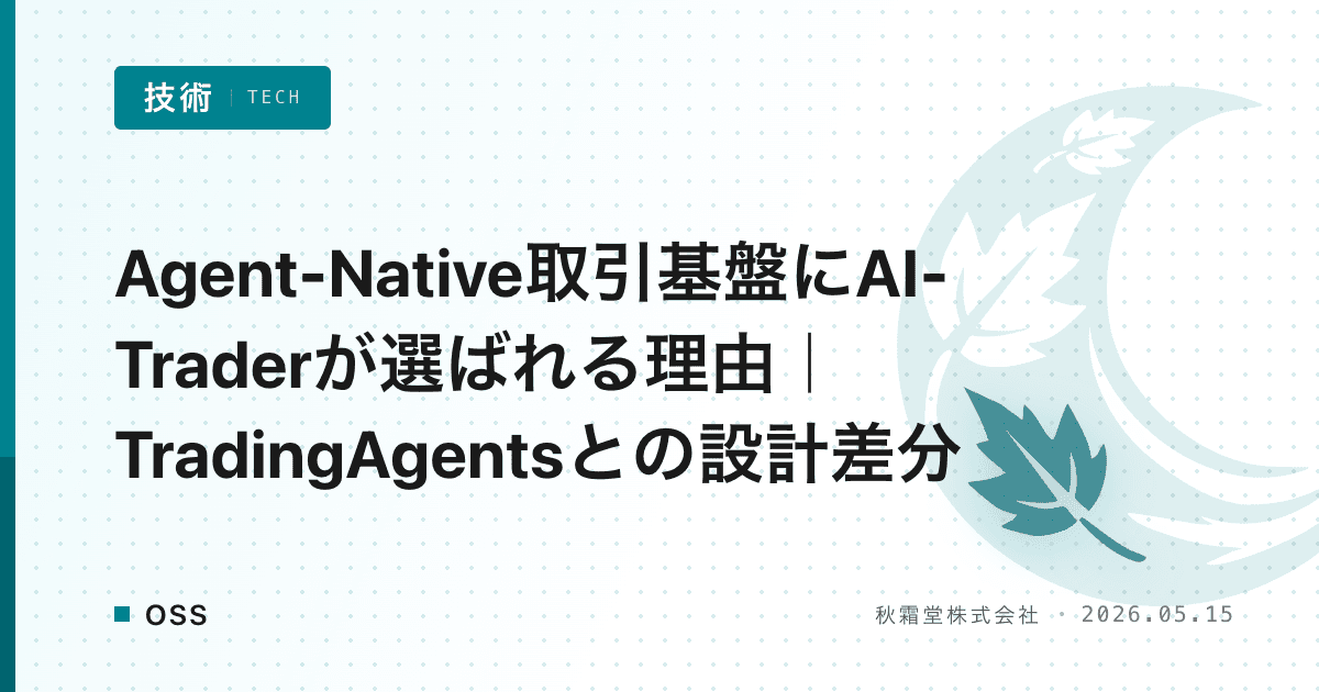 Agent-Native取引基盤にAI-Traderが選ばれる理由|TradingAgentsとの設計差分