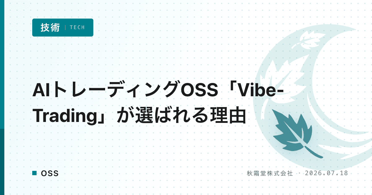 AIトレーディングOSS「Vibe-Trading」が選ばれる理由