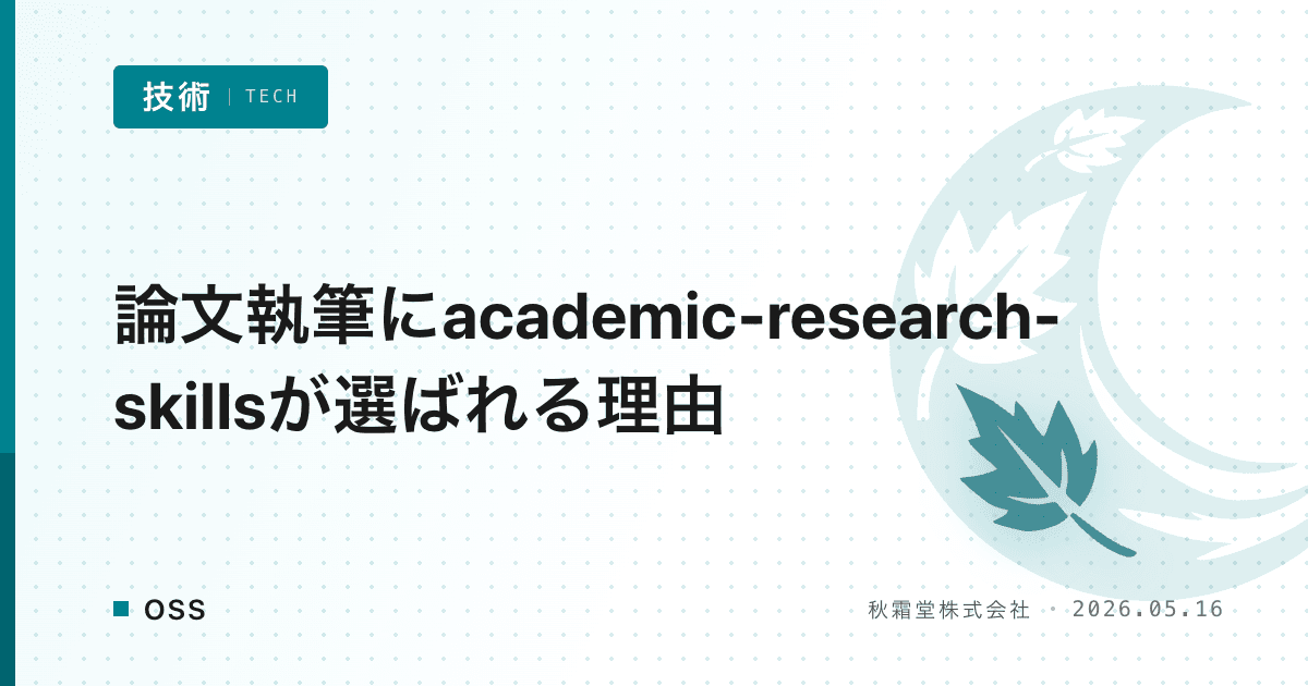論文執筆にacademic-research-skillsが選ばれる理由