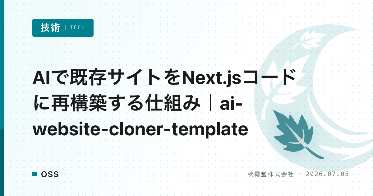 AIで既存サイトをNext.jsコードに再構築する仕組み|ai-website-cloner-template