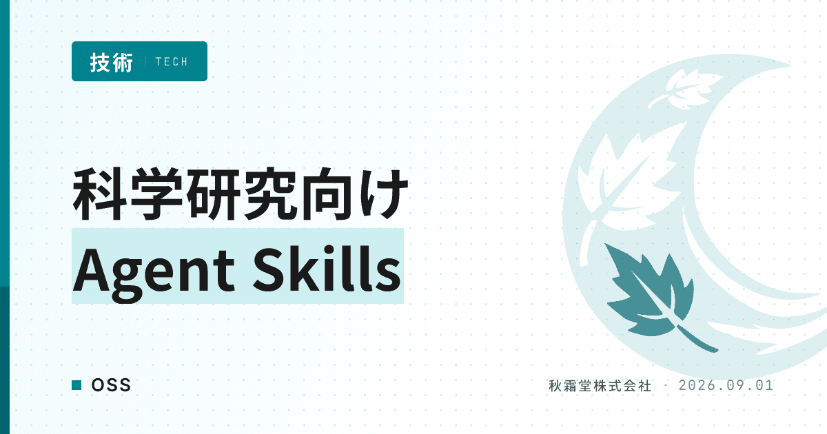 科学研究をAIに任せるOSS「Scientific Agent Skills」の仕組み